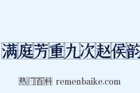 满庭芳重九次赵侯韵是什么意思的图片